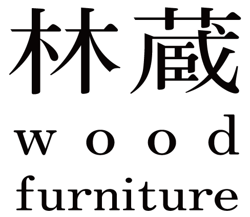 林蔵 wood furniture